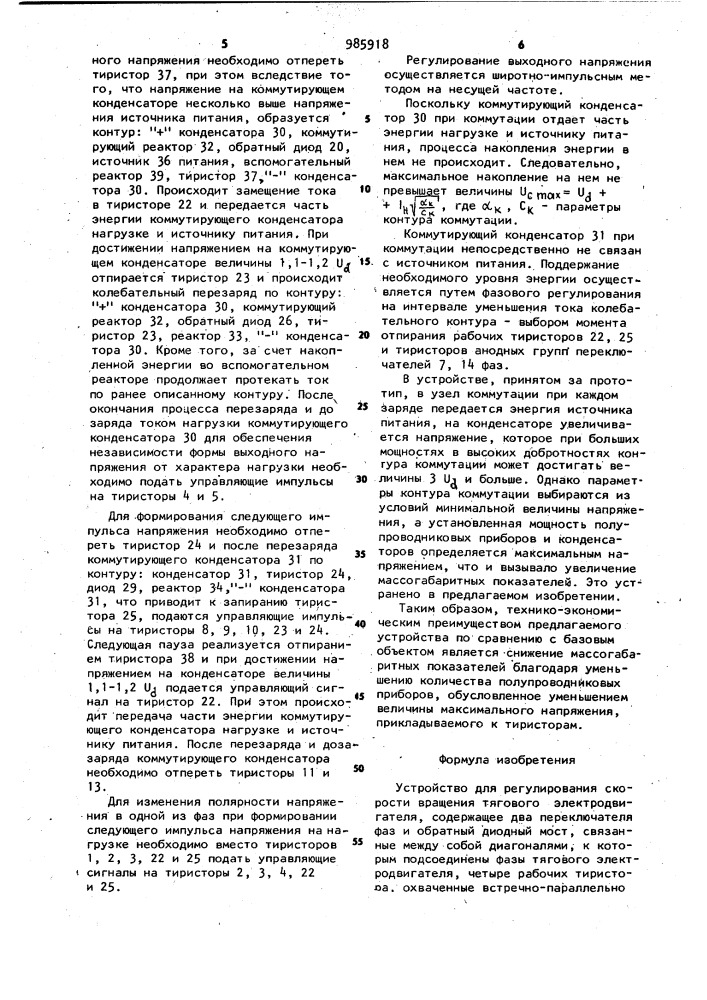 Устройство для регулирования скорости вращения тягового электродвигателя (патент 985918)