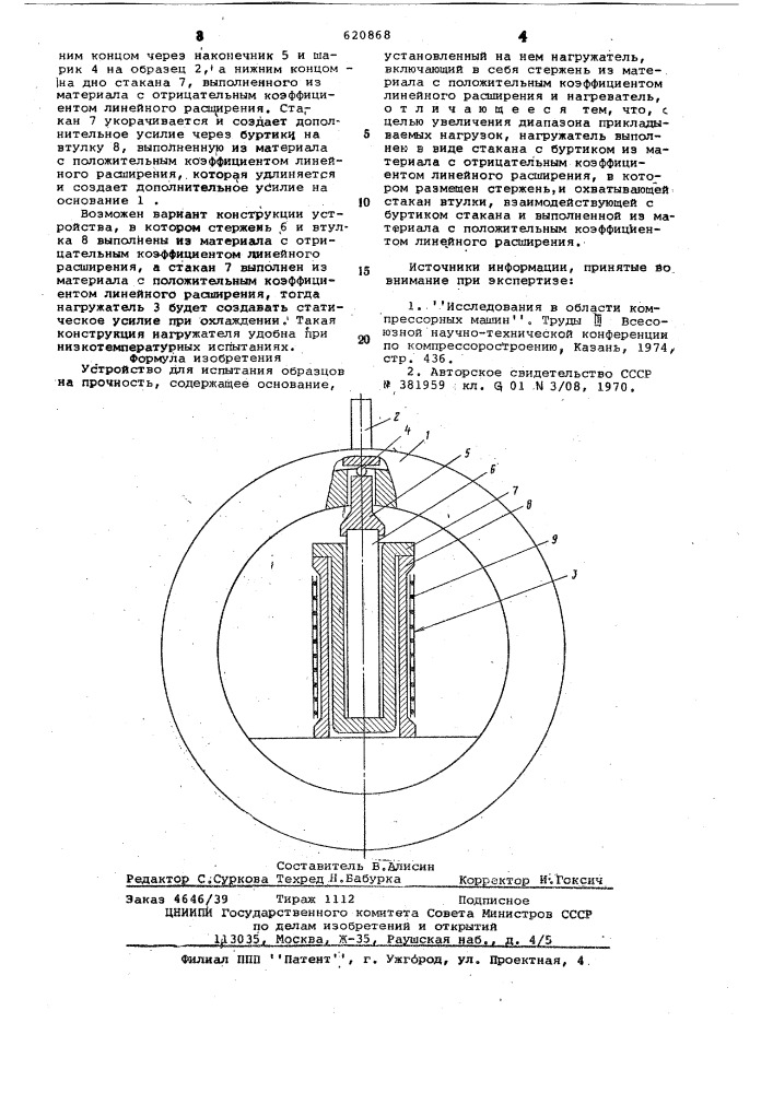 Устройство для испытания образцов на прочность (патент 620868)