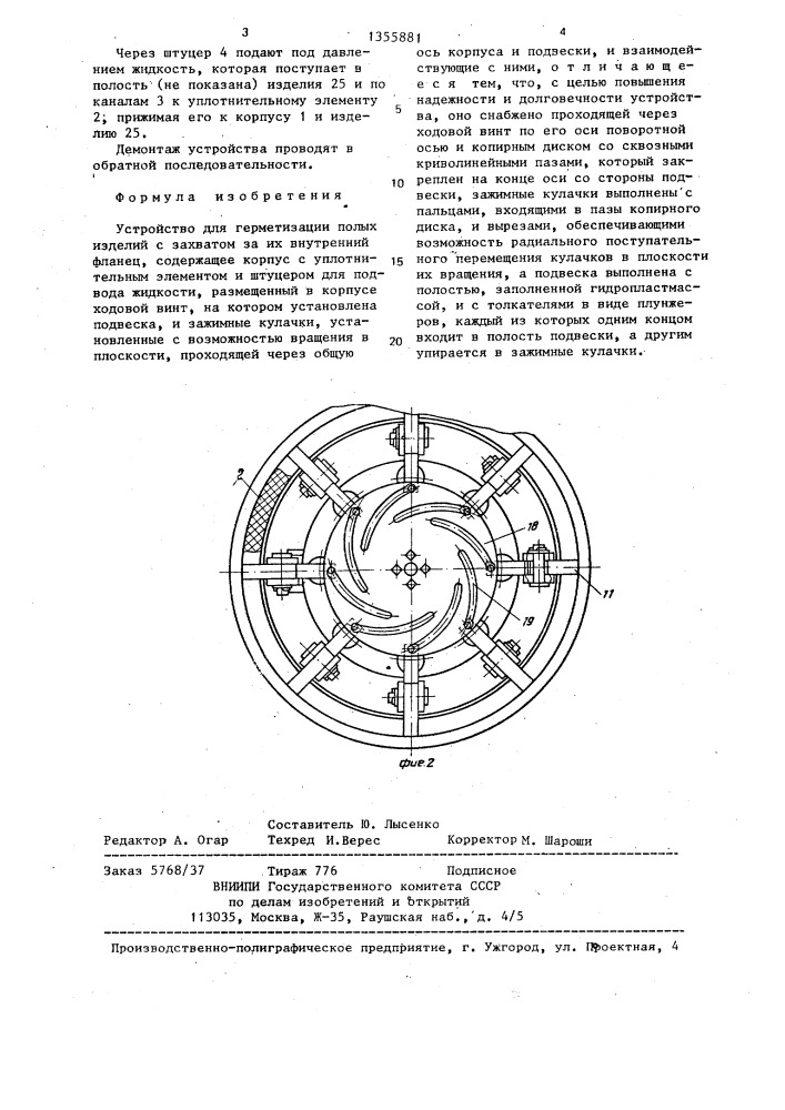 Устройство для герметизации полых изделий (патент 1355881)