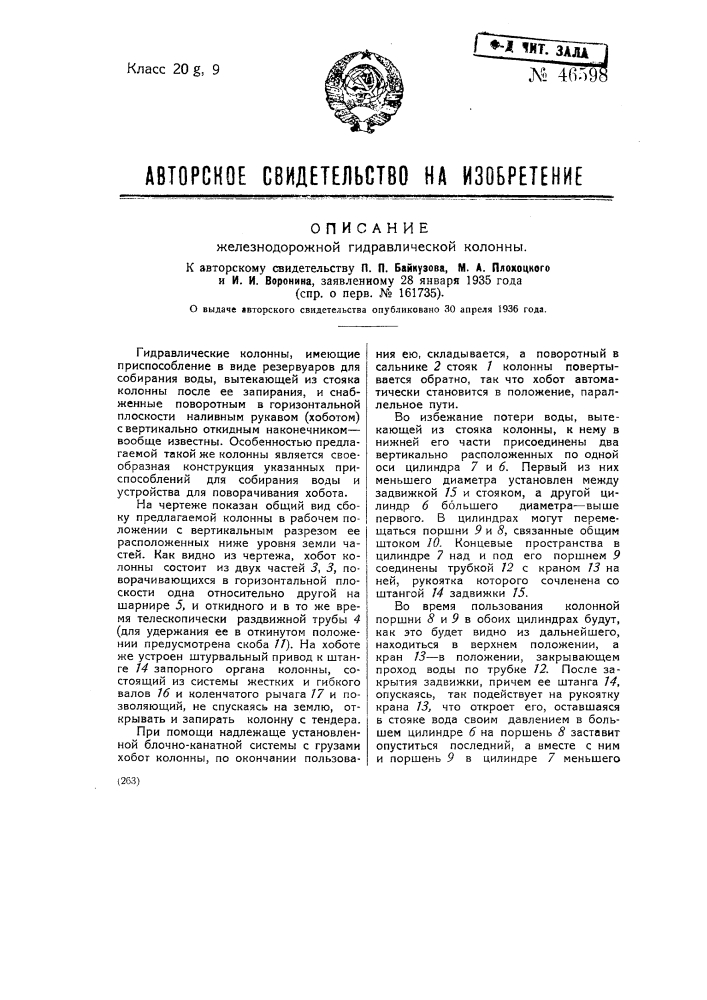Железнодорожная гидравлическая колонна (патент 46598)