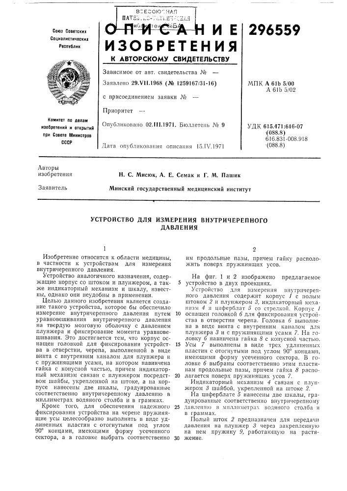 Устройство для измерения внутричерепногодавления (патент 296559)