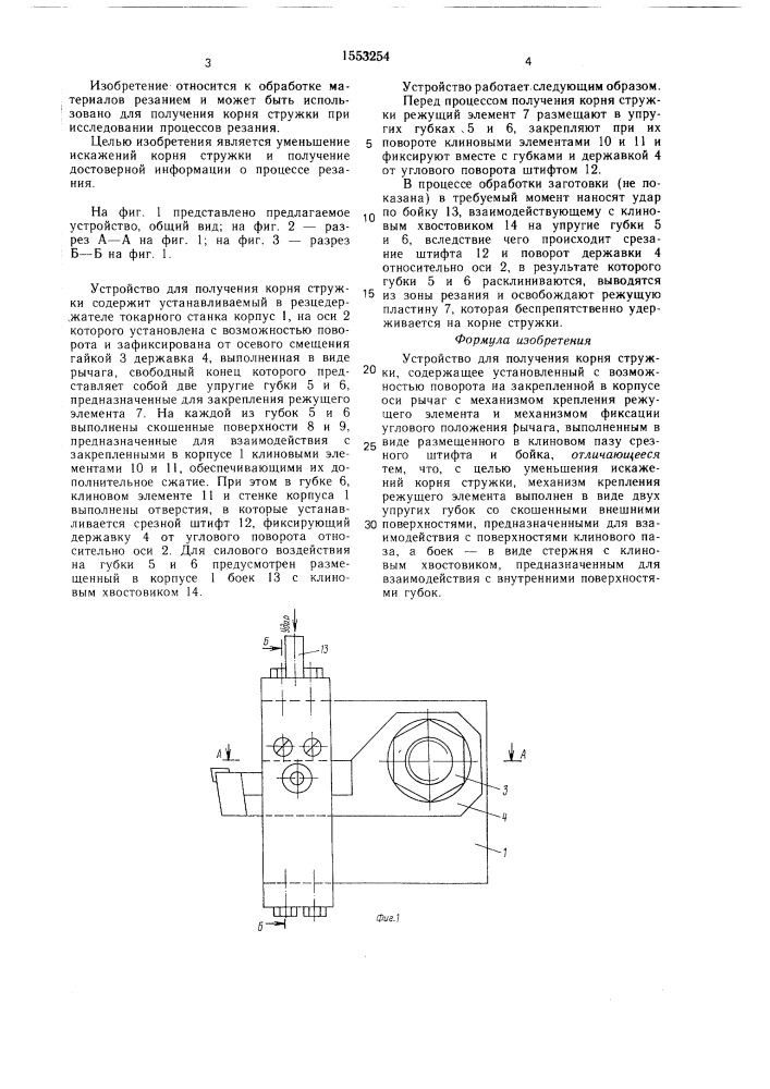 Устройство для получения корня стружки (патент 1553254)