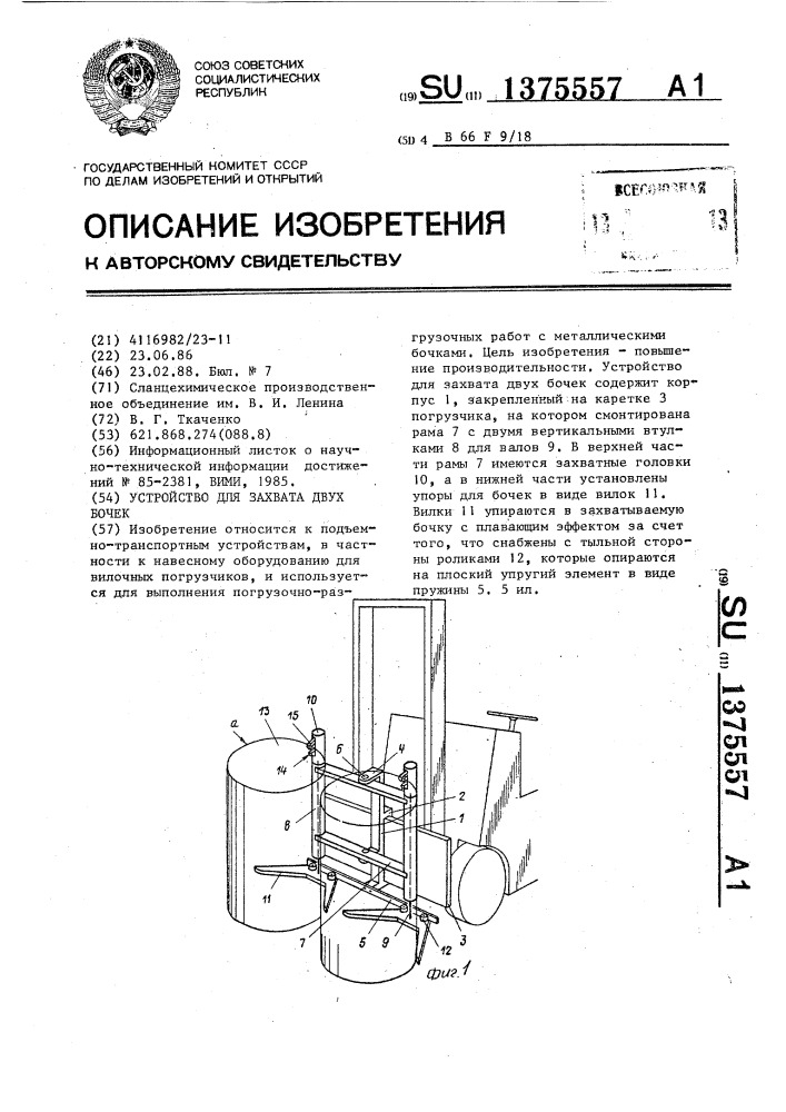 Устройство для захвата двух бочек (патент 1375557)