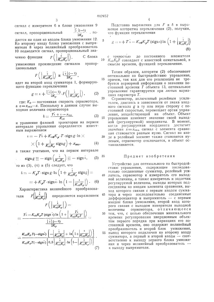 Устройство для оптимального по быстродействию управления (патент 442457)