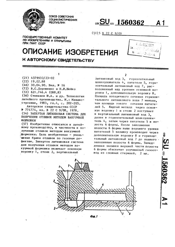 Запертая литниковая система для получения отливок методом вакуумной формовки (патент 1560362)