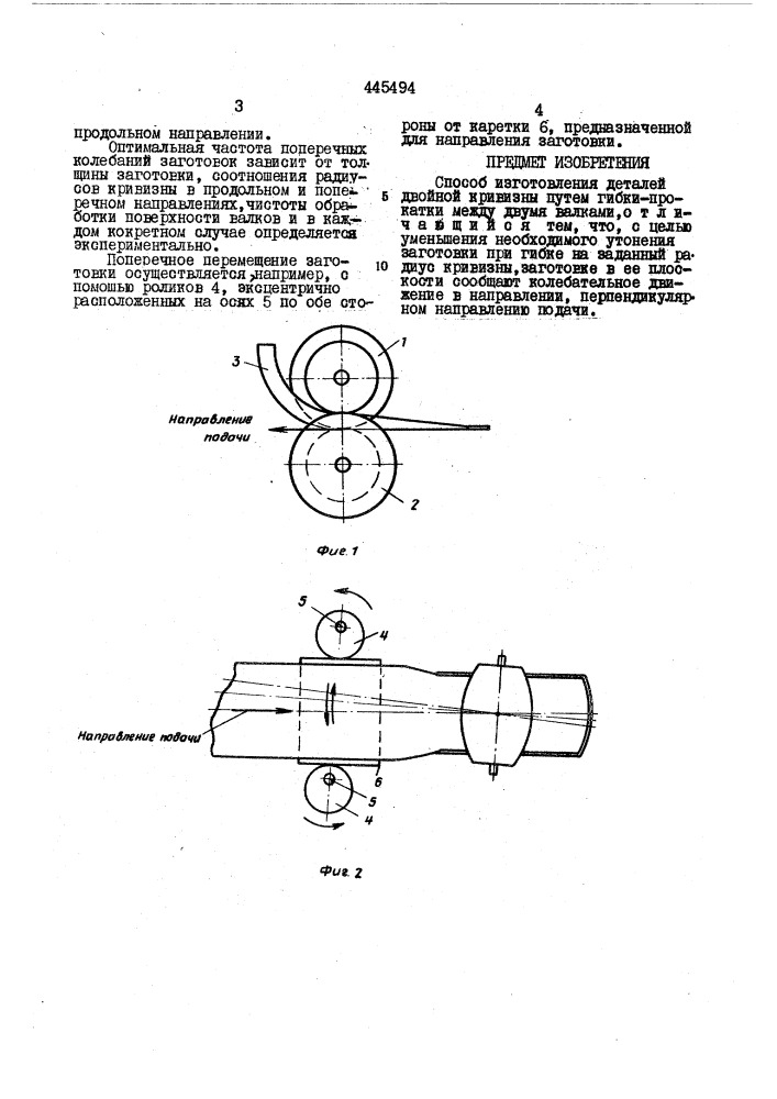 Способ изготовления деталей двойной кривизны (патент 445494)