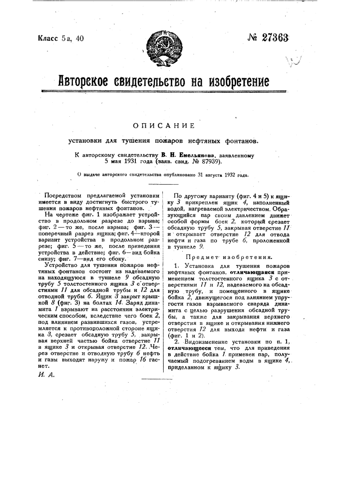 Установка для тушения пожаров нефтяных фонтанов (патент 27363)