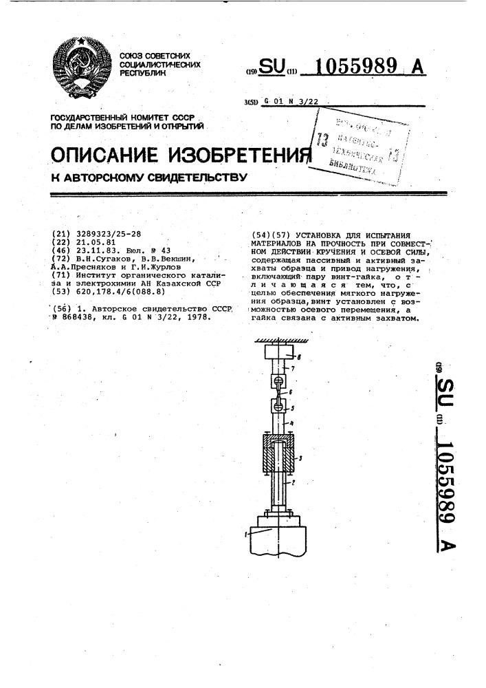 Установка для испытания материалов на прочность при совместном действии кручения и осевой силы (патент 1055989)