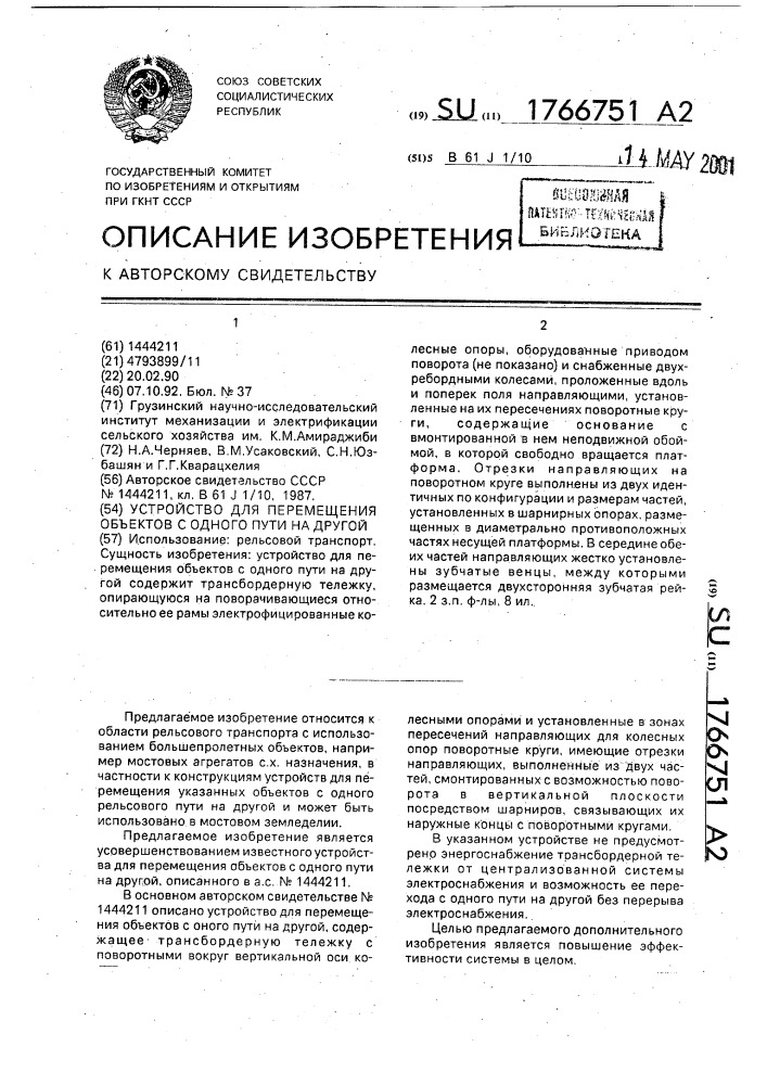 Устройство для перемещения объекта с одного пути на другой (патент 1766751)