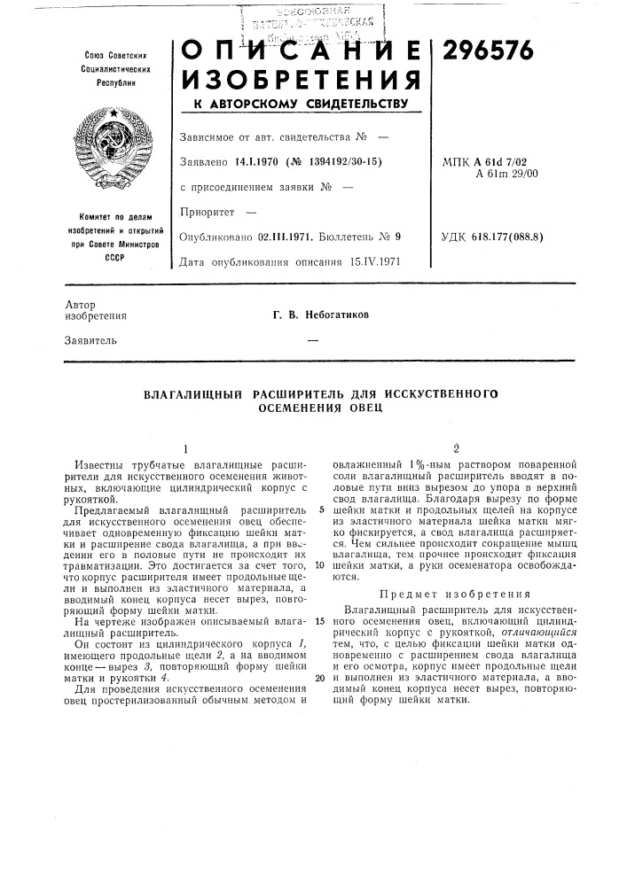 Расширитель для исскуственного осеменения овец (патент 296576)
