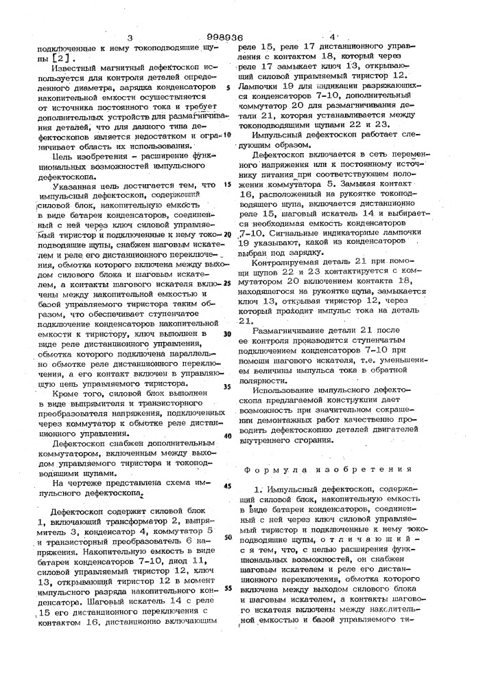 Импульсный дефектоскоп (патент 998936)
