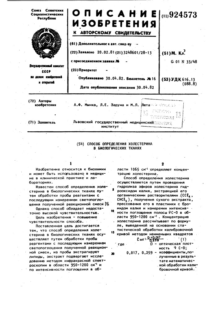 Способ определения холестерина в биологических тканях (патент 924573)