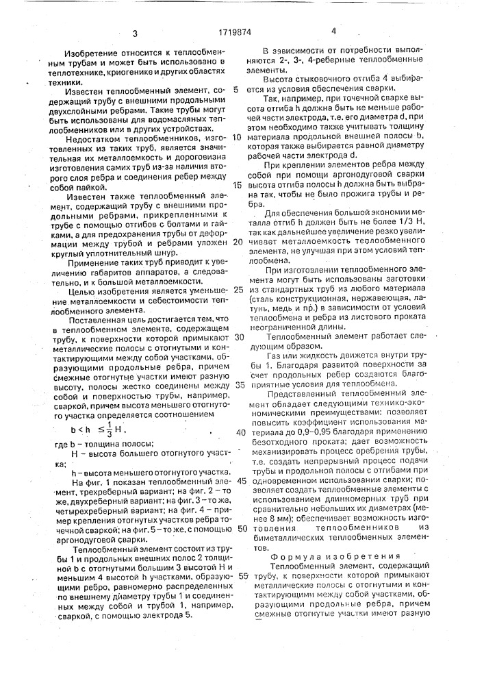 Теплообменный элемент (патент 1719874)