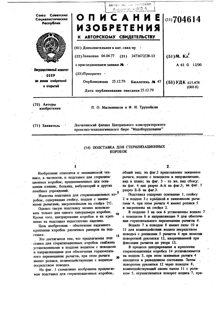 Подставка для стерилизационных коробок (патент 704614)