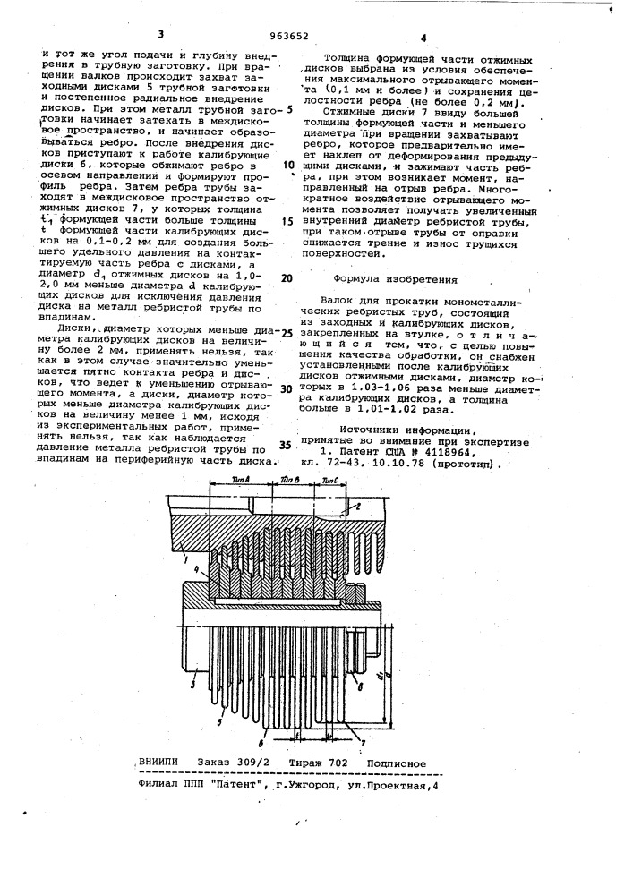 Валок для прокатки монометаллических ребристых труб (патент 963652)