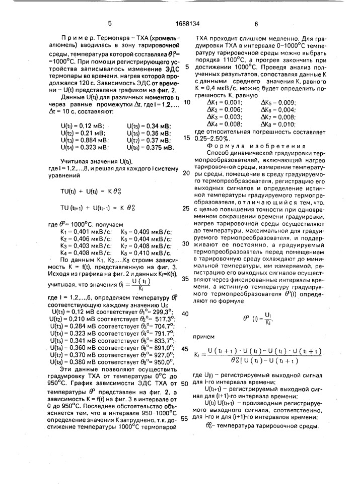 Способ динамической градуировки термопреобразователей (патент 1688134)