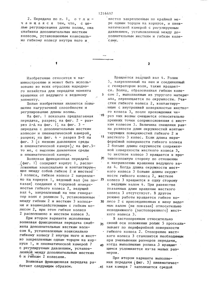 Волновая фрикционная передача (патент 1216497)