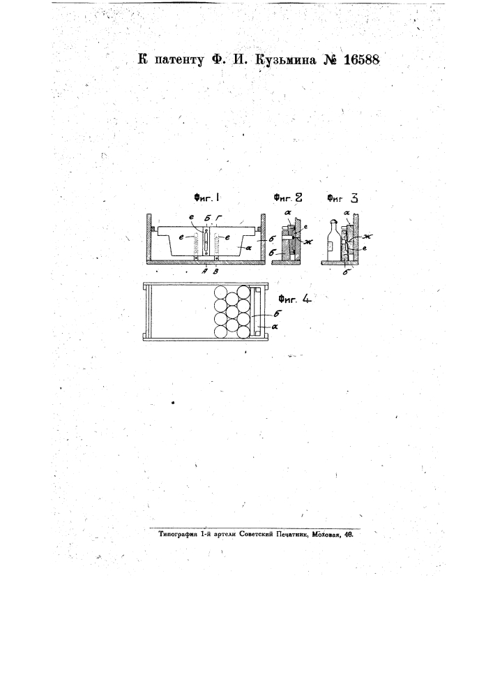 Ящик для перевозки винной посуды (патент 16588)