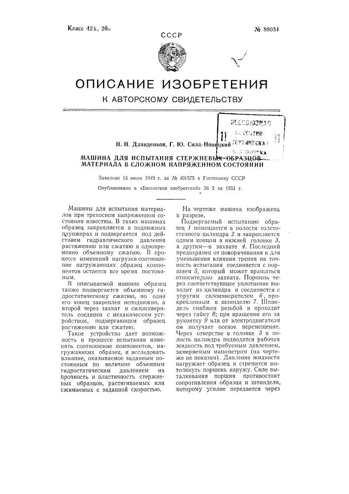 Машина для испытания стержневых образцов материала в сложном напряженном состоянии (патент 88034)