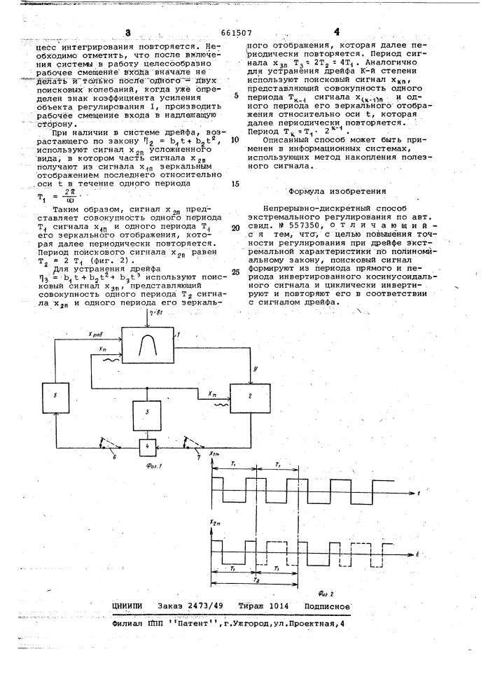Непрерывно-дискретный способ экстремального регулирования (патент 661507)