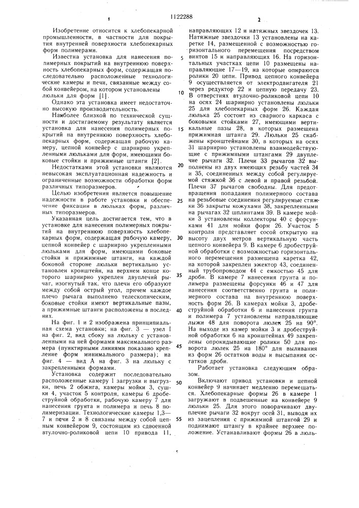 Установка для нанесения полимерных покрытий на внутреннюю поверхность хлебопекарных форм (патент 1122288)