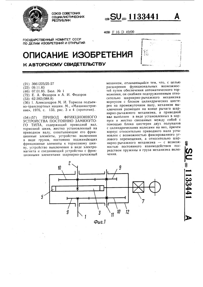 Привод фрикционного устройства постояннозамкнутого типа (патент 1133441)