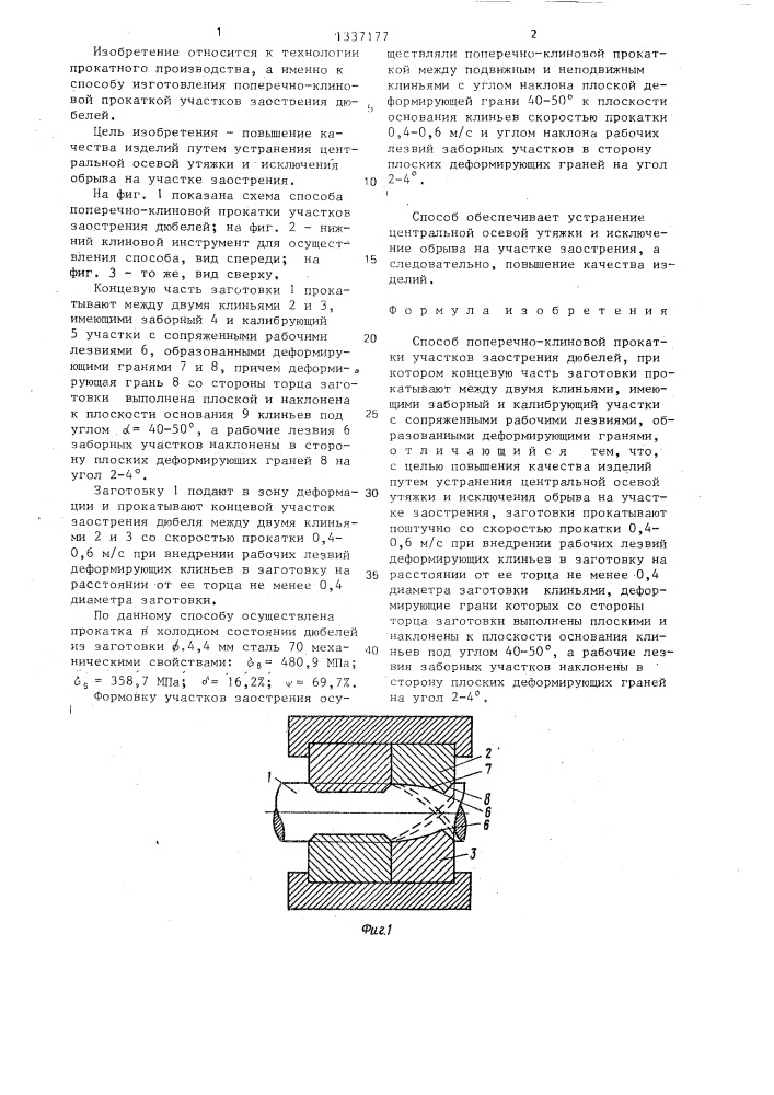 Способ поперечно-клиновой прокатки участков заострения дюбелей (патент 1337177)