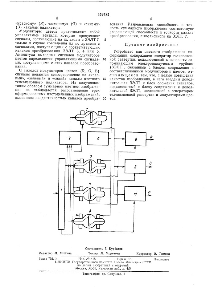 Устроййство для цветного отображения информации (патент 459785)