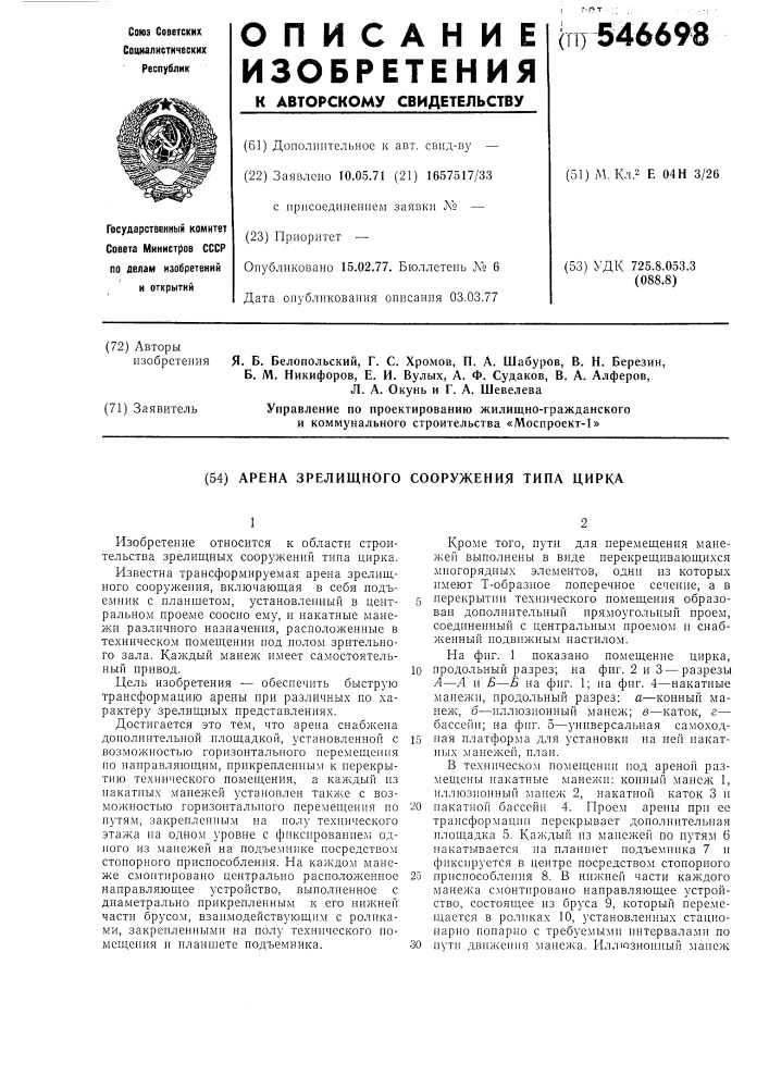 Арена зрелищного сооружения типа цирка (патент 546698)