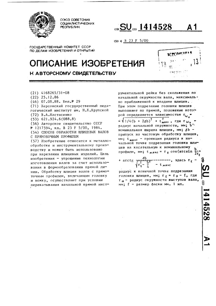 Способ обработки шлицевых валов с прямобочным профилем (патент 1414528)