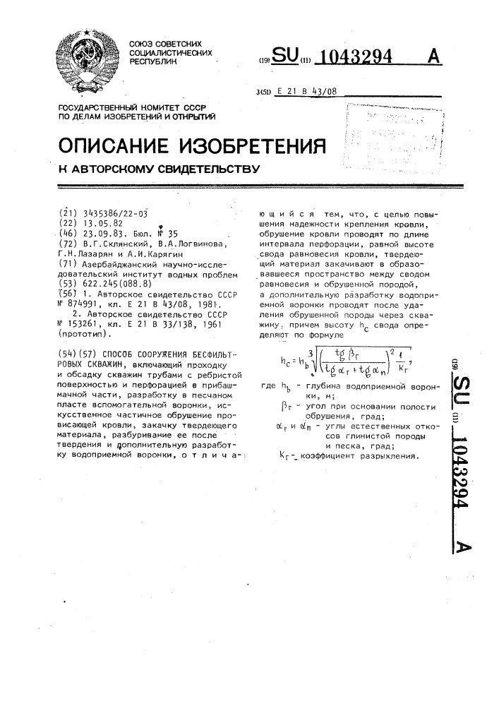 Способ сооружения бесфильтровых скважин (патент 1043294)