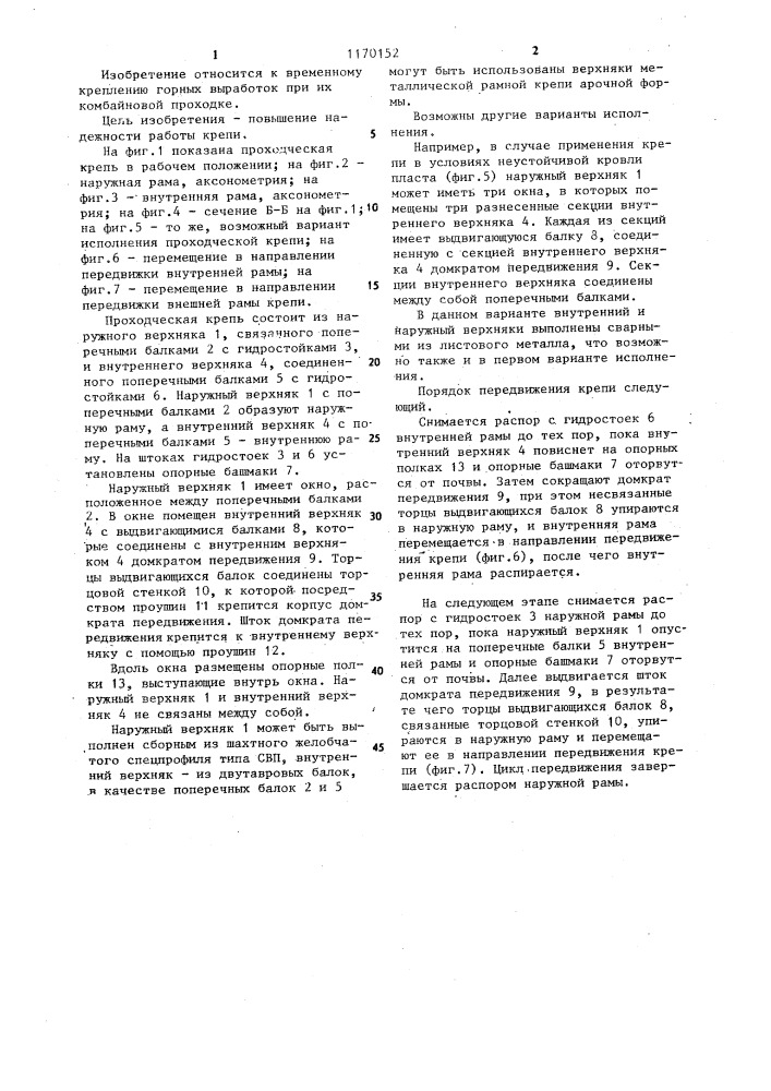 Проходческая крепь (патент 1170152)