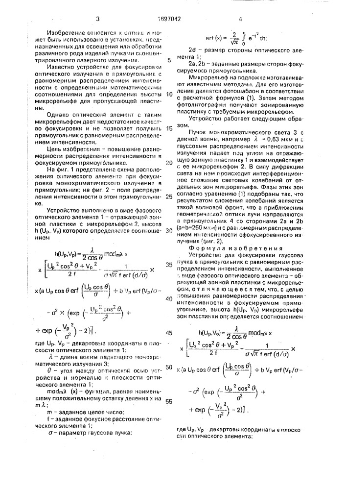 Устройство для фокусировки гауссова пучка в прямоугольник с равномерным распределением интенсивности (патент 1697042)