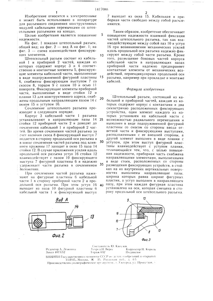 Штепсельный разъем (патент 1417088)