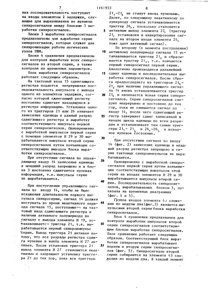 Устройство для синхронизации с контролем (патент 1161933)