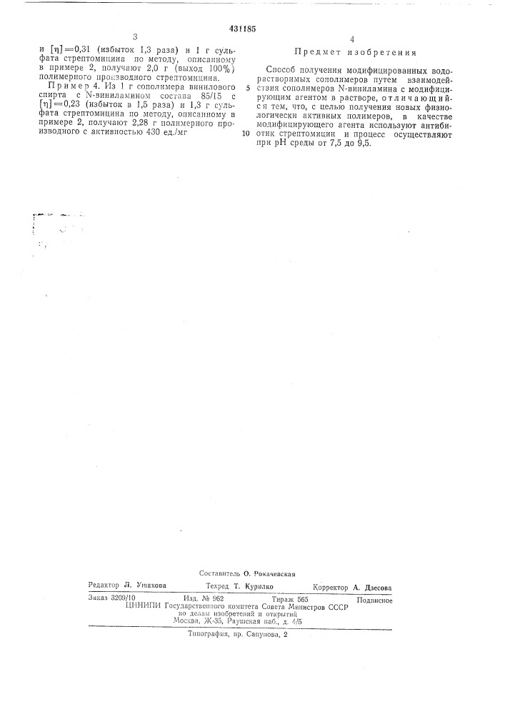 Способ получения модифицированных водорастворимых сополимеров (патент 431185)