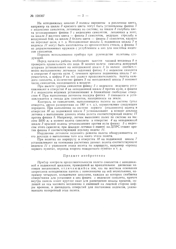 Прибор для контроля продолжительности полета самолетов (патент 128307)
