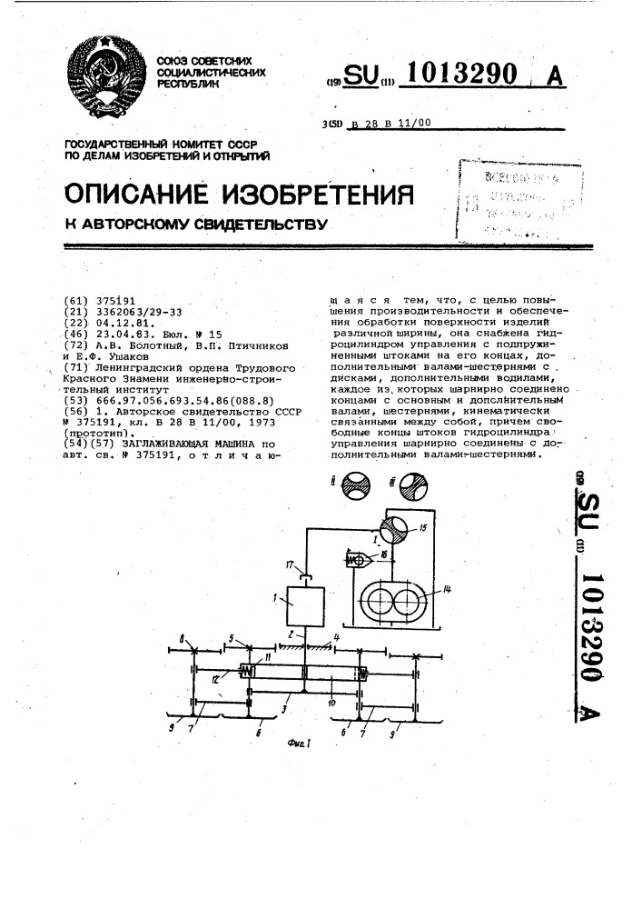 Заглаживающая машина (патент 1013290)