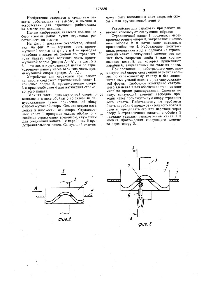 Устройство для страховки при работе на высоте (патент 1178886)