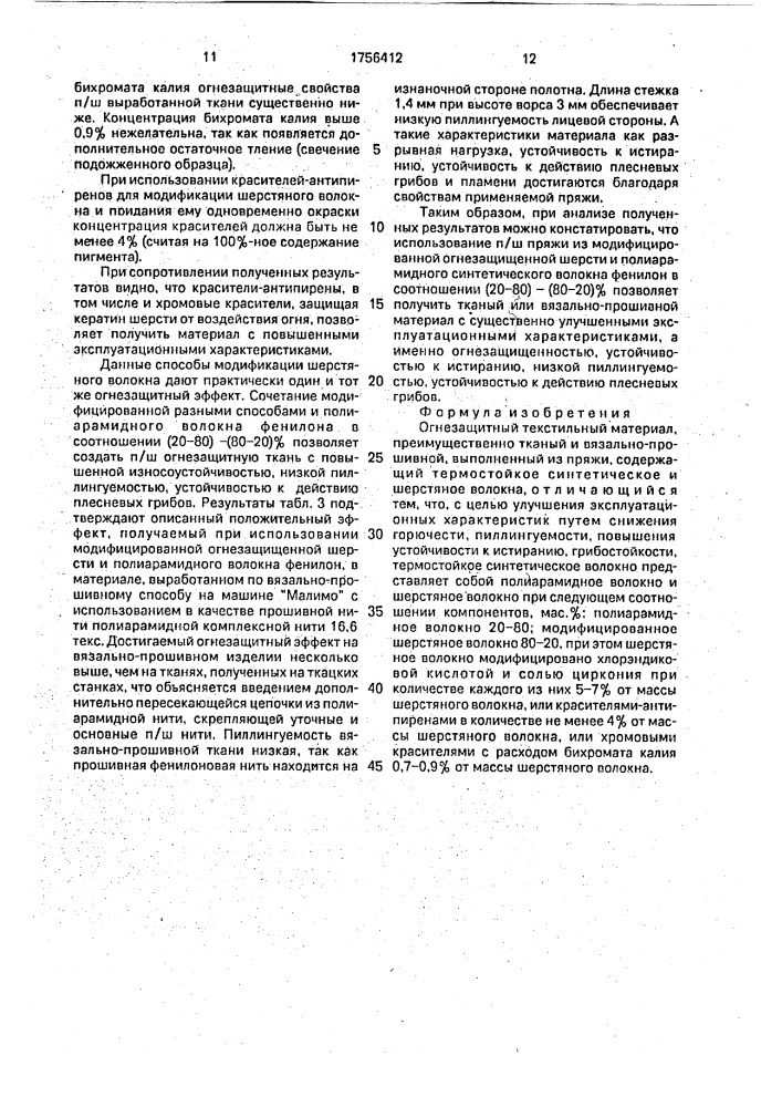 Огнезащитный текстильный материал (патент 1756412)