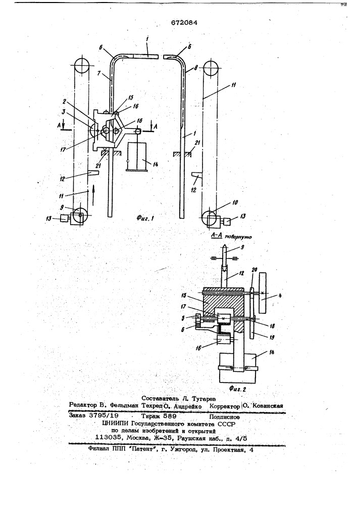 Инерционное транспортное устройство (патент 672084)