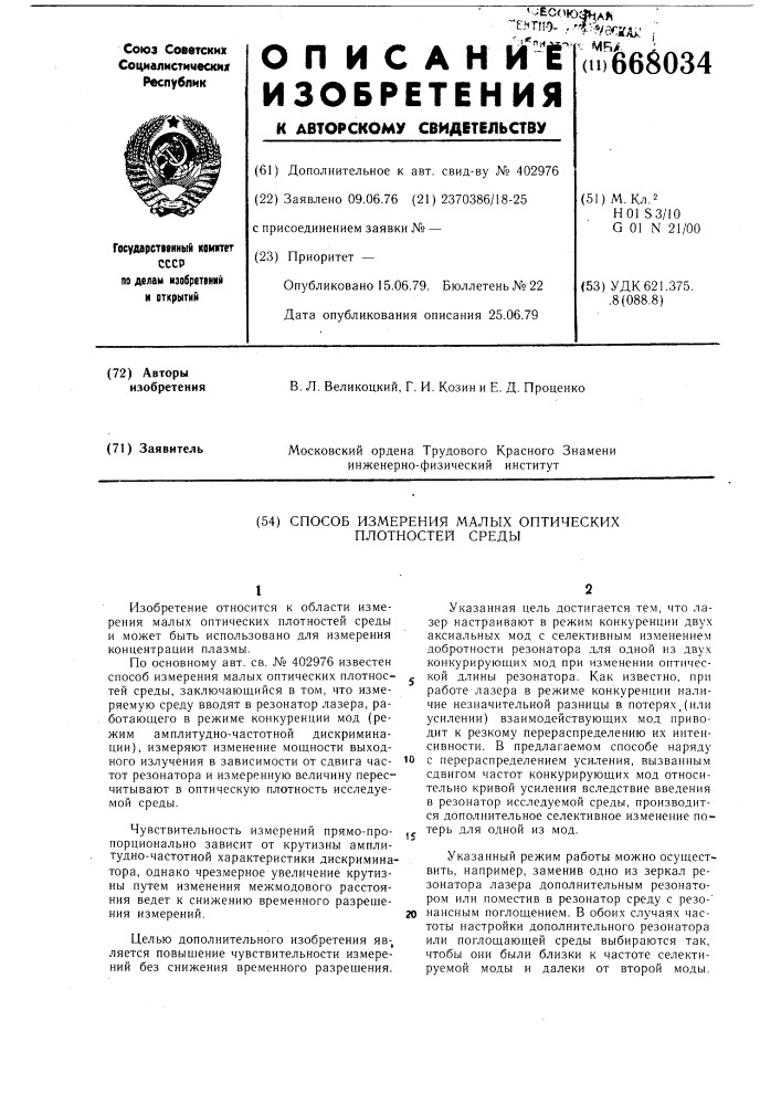 Способ измерения малых оптических плотностей среды (патент 668034)