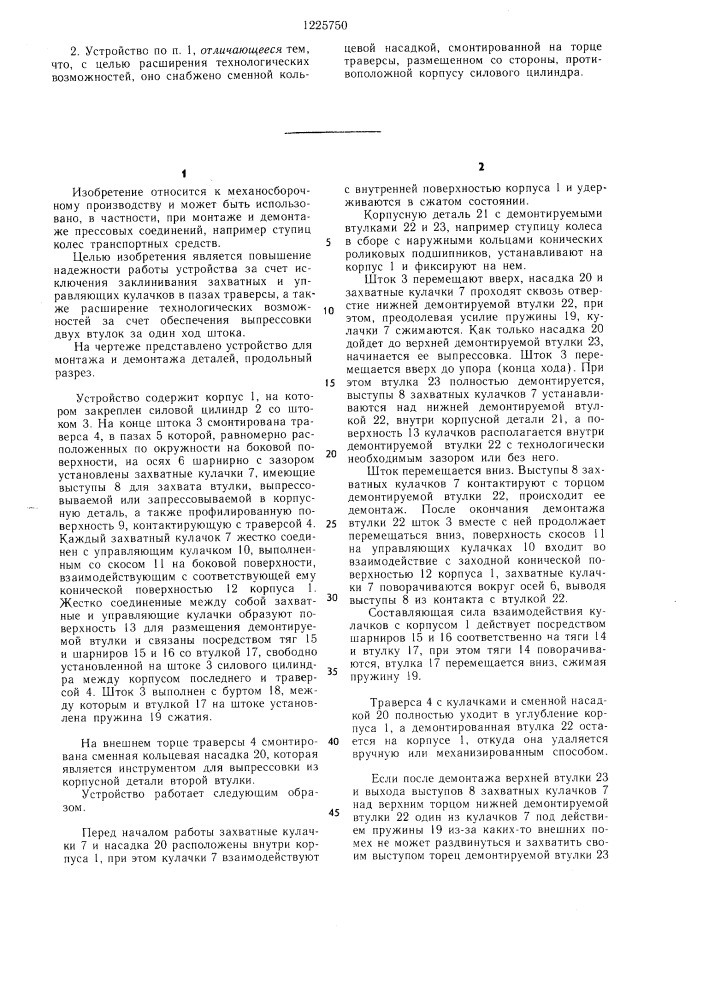 Устройство для монтажа и демонтажа деталей типа втулок (патент 1225750)