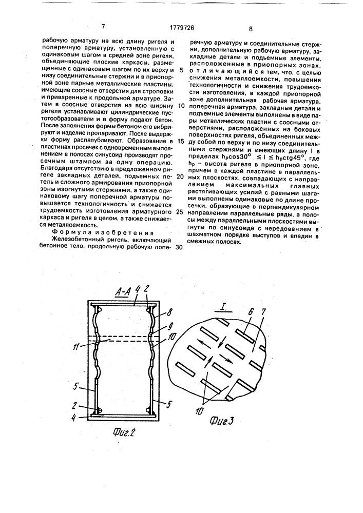 Железобетонный ригель (патент 1779726)