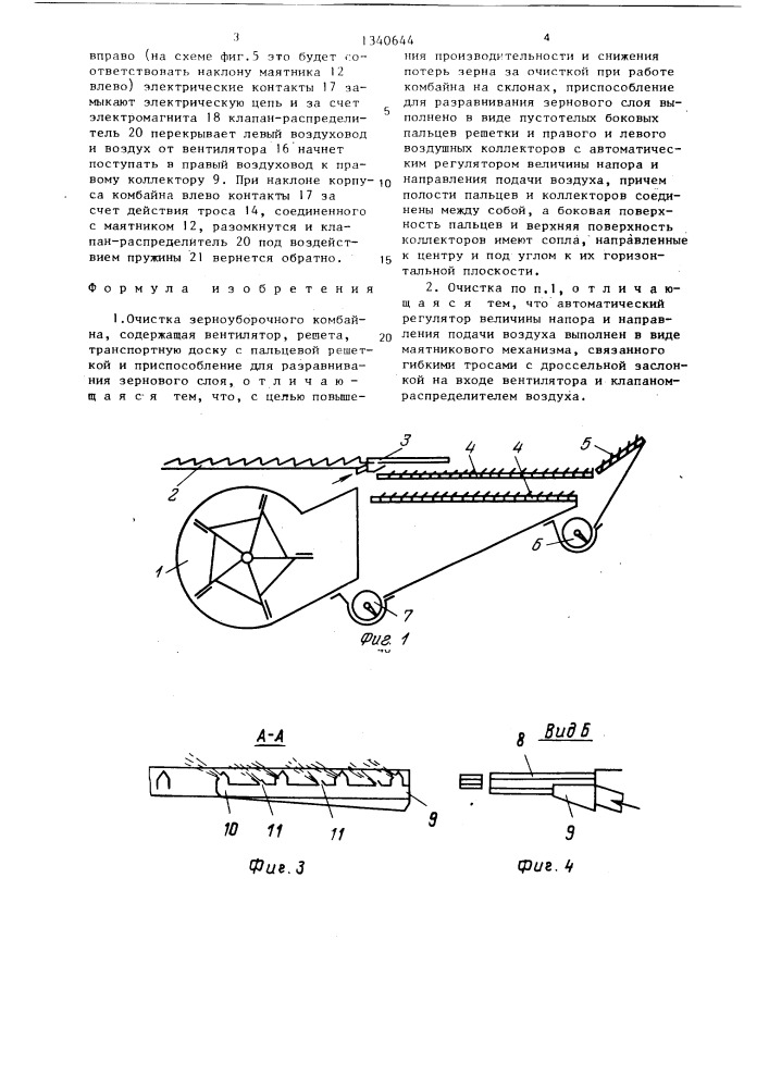 Очистка зерноуборочного комбайна (патент 1340644)