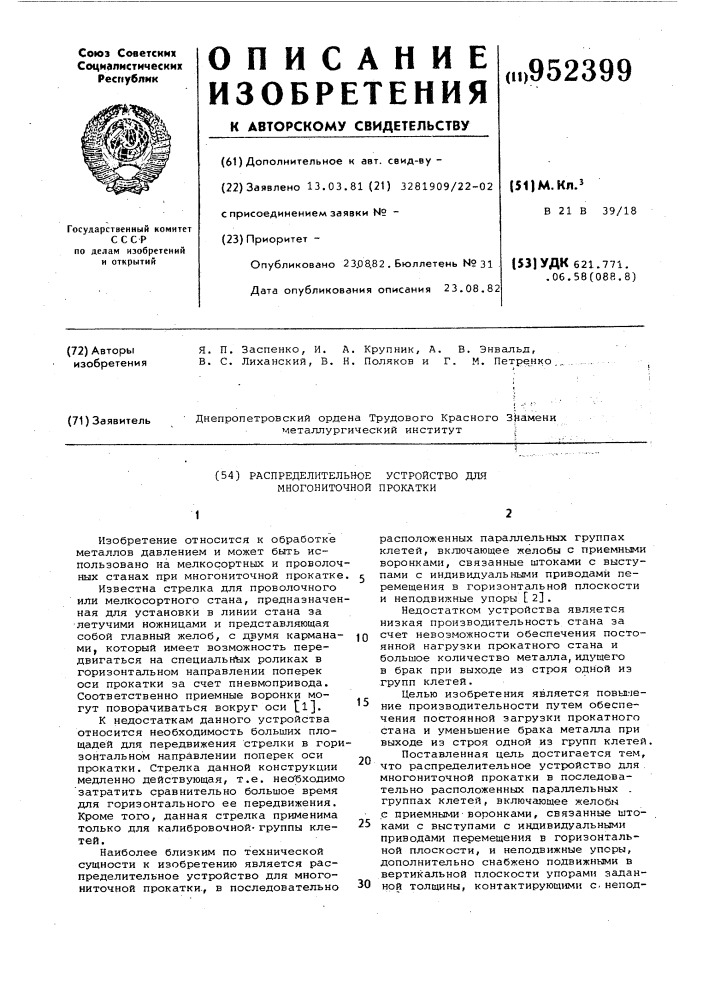 Распределительное устройство для многониточной прокатки (патент 952399)