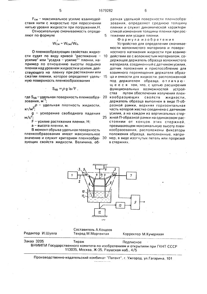 Устройство для определения смачиваемости волокнистого материала и поверхностного натяжения жидкости (патент 1679282)