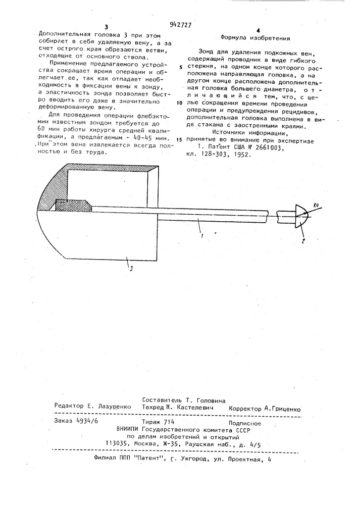 Зонд для удаления подкожных вен (патент 942727)