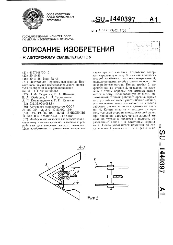 Устройство для внесения жидкого аммиака в почву (патент 1440397)