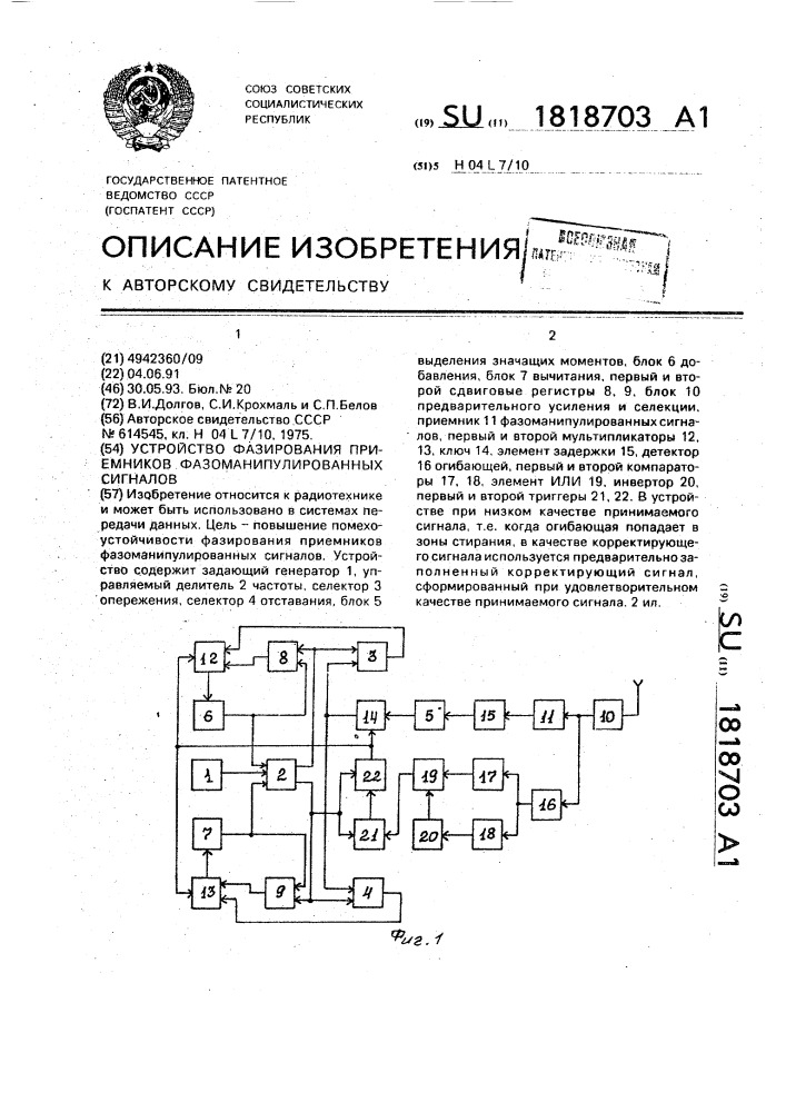 Устройство фазирования приемников фазоманипулированных сигналов (патент 1818703)